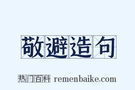敬避造句是什么意思的图片